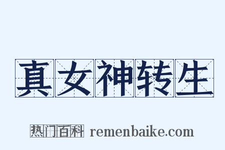 真女神转生是什么意思的图片